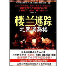楼兰迷踪之荒漠高楼