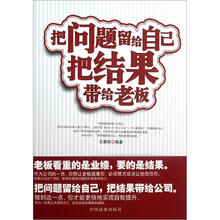 把问题留给自己把结果带给老板