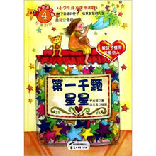 第一千颗星星(教孩子懂得关爱他人美绘注音版小学生优秀课外读物)/美德易拉罐
