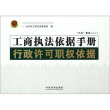 工商执法依据手册（行政许可职权依据）