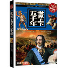 世界上下五千年（超值典藏）（最新升级版）