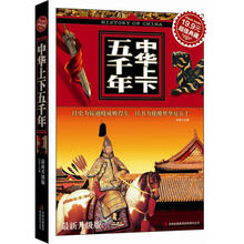 中华上下五千年（超值典藏）（最新升级版）