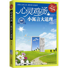 心灵鸡汤：小寓言大道理（超值典藏）