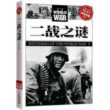 超值典藏2:二战之谜
