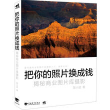 把你的照片换成钱：揭秘商业图片库摄影
