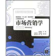 市场营销学(普通高校“十二五”规划教材·工商管理系列)