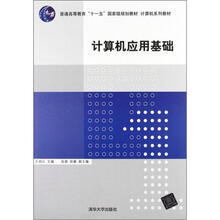 计算机应用基础（计算机系列教材）