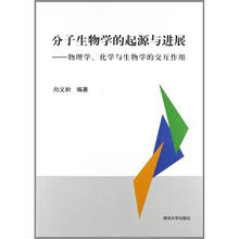 分子生物学的起源与进展——物理学、化学与生物学的交互作用