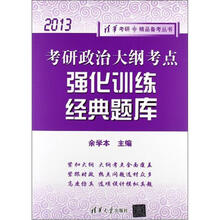 考研政治大纲考点强化训练经典题库（2013）（清华考研。精品备考丛书）