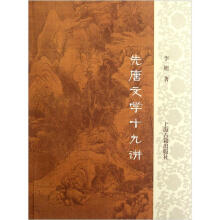 先唐文学十九讲