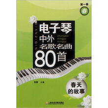 电子琴中外名歌名曲80首：春天的故事（第1季）