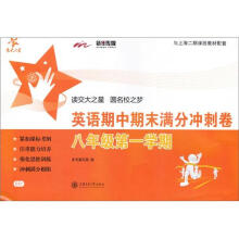 英语期中期末满分冲刺卷（八年级第1学期）/SH
