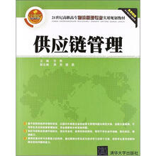 供应链管理(21世纪高职高专物流管理专业实用规划教材)