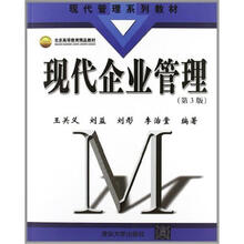 现代企业管理（第3版）（现代管理系列教材）