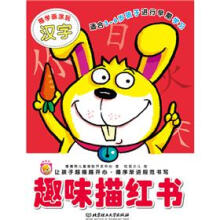 趣味描红书:汉字