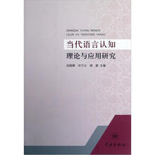 当代语言认知理论与应用研究
