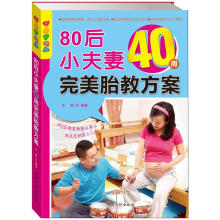乐享彩书榜：80后小夫妻40周完美胎教方案