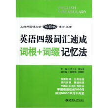 英语四级词汇速成：词根+词缀记忆法