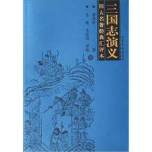 四大名著经典汇评本:三国志演义(套装共2册)