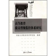 高等教育质量省级监控体系研究