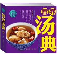 精品大菜典系列：营养汤典