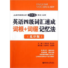 英语四级词汇速成：词根+词缀记忆法（乱序版）