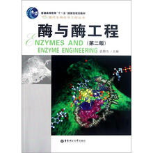 酶与酶工程（第2版）