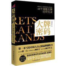 大牌密码：48个顶级名牌经营实录