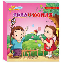 幼儿多元诵读能力培养：运动脑力的100首儿歌