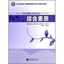综合素质（适用于初级中学高级中学教师资格申请者）/中小学和幼儿园教师资格考试学习参考书系列