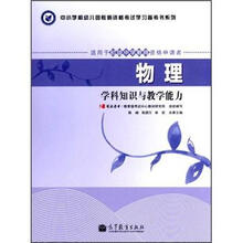 物理学科知识与教学能力（适用于初级中学教师资格申请者）/中小学和幼儿园教师资格考试学习参考书系列