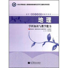 地理学科知识与教学能力（适用于初级中学教师资格申请者）/中小学和幼儿园教师资格考试学习参考书系列