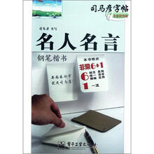 名人名言（钢笔楷书全新防伪版）/司马彦字帖