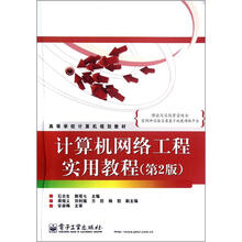 计算机网络工程实用教程(第2版高等学校计算机规划教材)