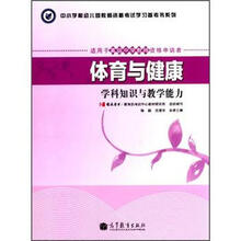 体育与健康学科知识与教学能力（适用于高级中学教师资格申请者）