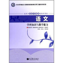 语文学科知识与教学能力（适用于初级中学教师资格申请者）/中小学和幼儿园教师资格考试学习参考书系列