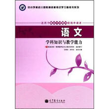 语文学科知识与教学能力（适用于高级中学教师资格申请者）/中小学和幼儿园教师资格考试学习参考书系列