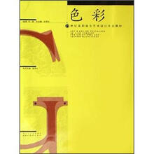 21世纪高职高专艺术设计专业教材：色彩