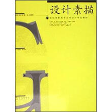 21世纪高职高专艺术设计专业教材：设计素描