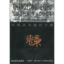 常用隶书速查手册