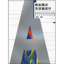 商业展示及设施设计