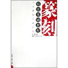 篆刻技法基础教程