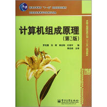 计算机组成原理(第2版普通高等教育十一五国家级规划教材)