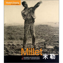 米勒/巨匠素描大系