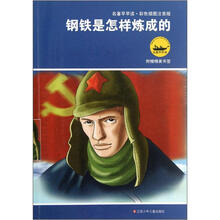 钢铁是怎样炼成的(彩色插图注音版)/名著早早读