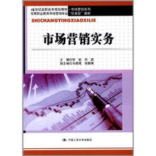 市场营销实务(21世纪高职高专规划教材·市场营销系列;高等职业教育市场营销专业“任务型”教材)