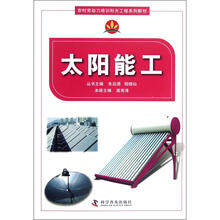 太阳能工(农村劳动力培训阳光工程系列教材)