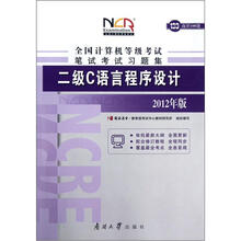 二级C语言程序设计(2012年版)/全国计算机等级考试笔试考试习题集