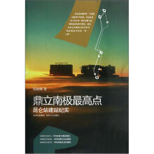 鼎立南极最高点（昆仑站建站纪实）
