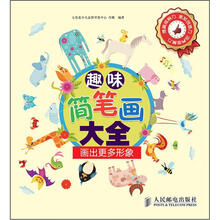 趣味简笔画大全：画出更多形象